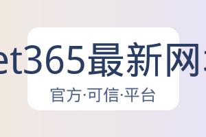 Bet365最新网址