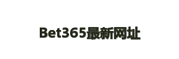 Bet365最新网址